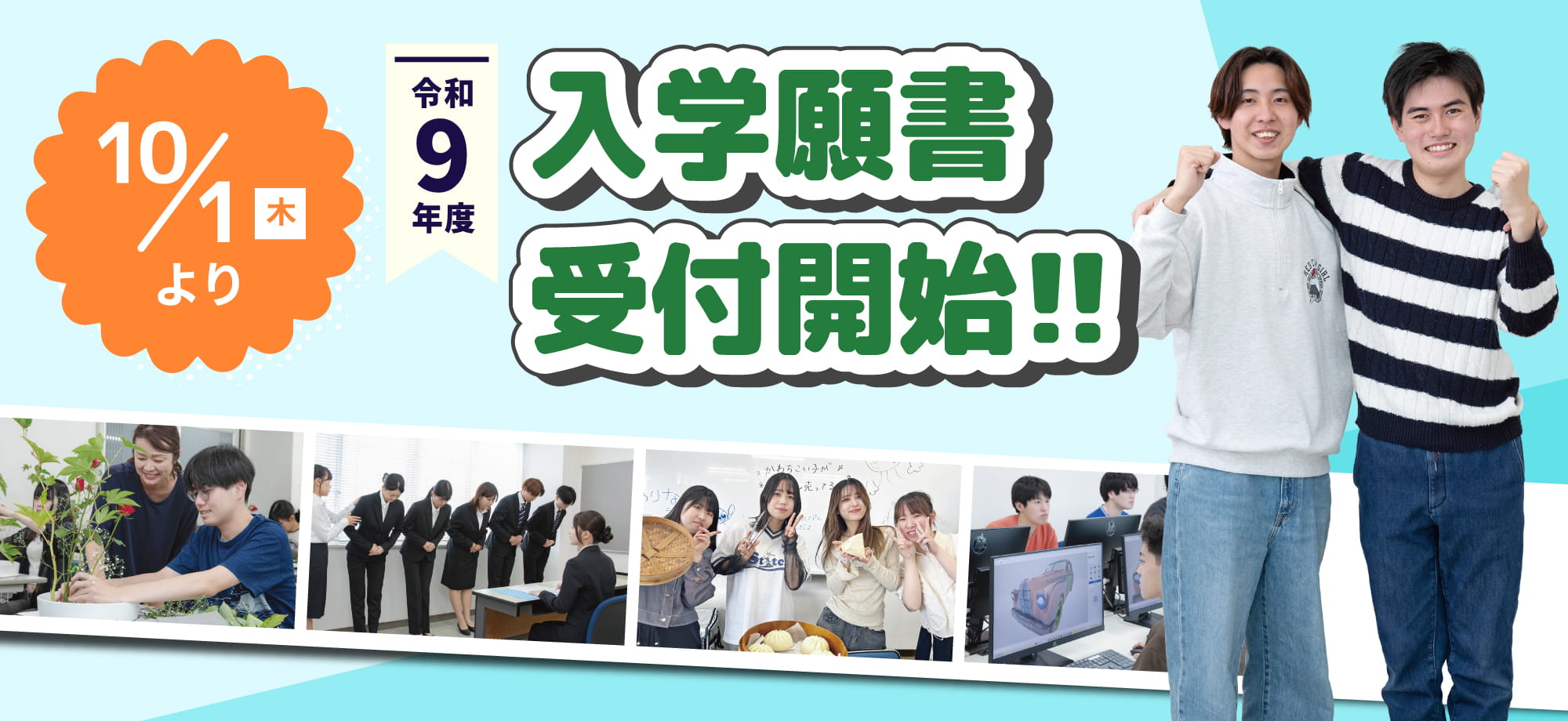 令和９年度入学願書受付開始
