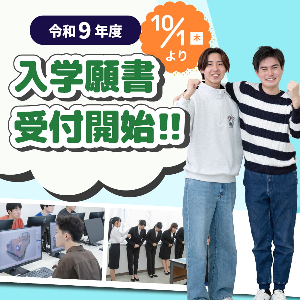 令和９年度入学願書受付開始