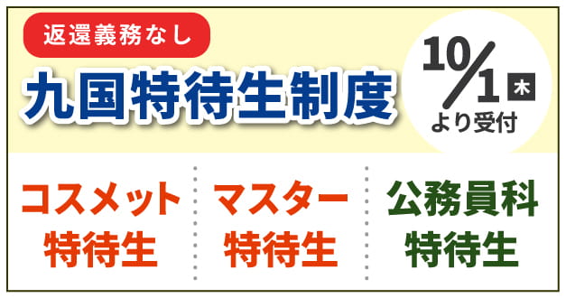 九国特待生制度