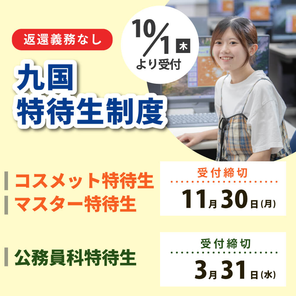 九国特待生制度