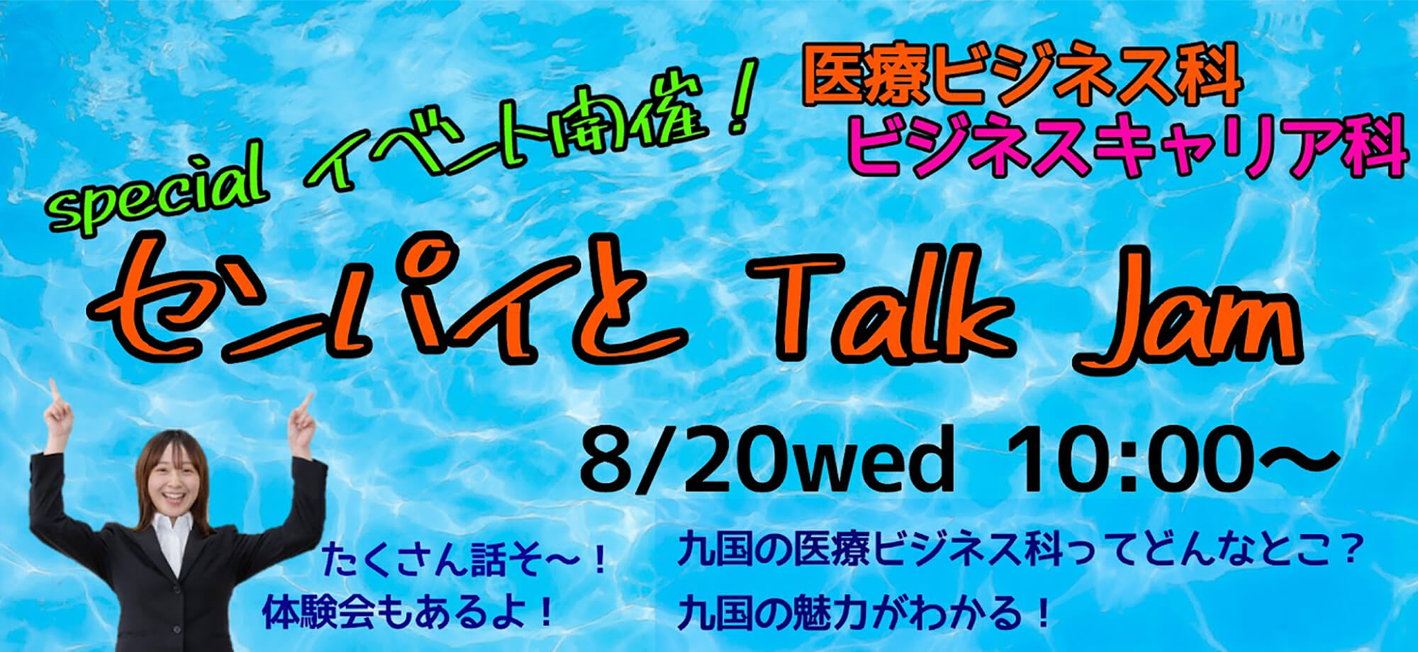 センパイとTalk Jam