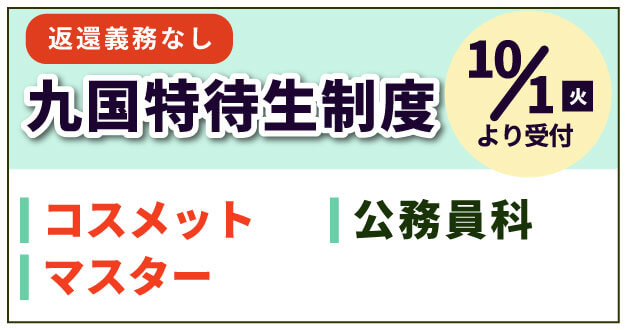 10月1日より九国特待生制度受付開始