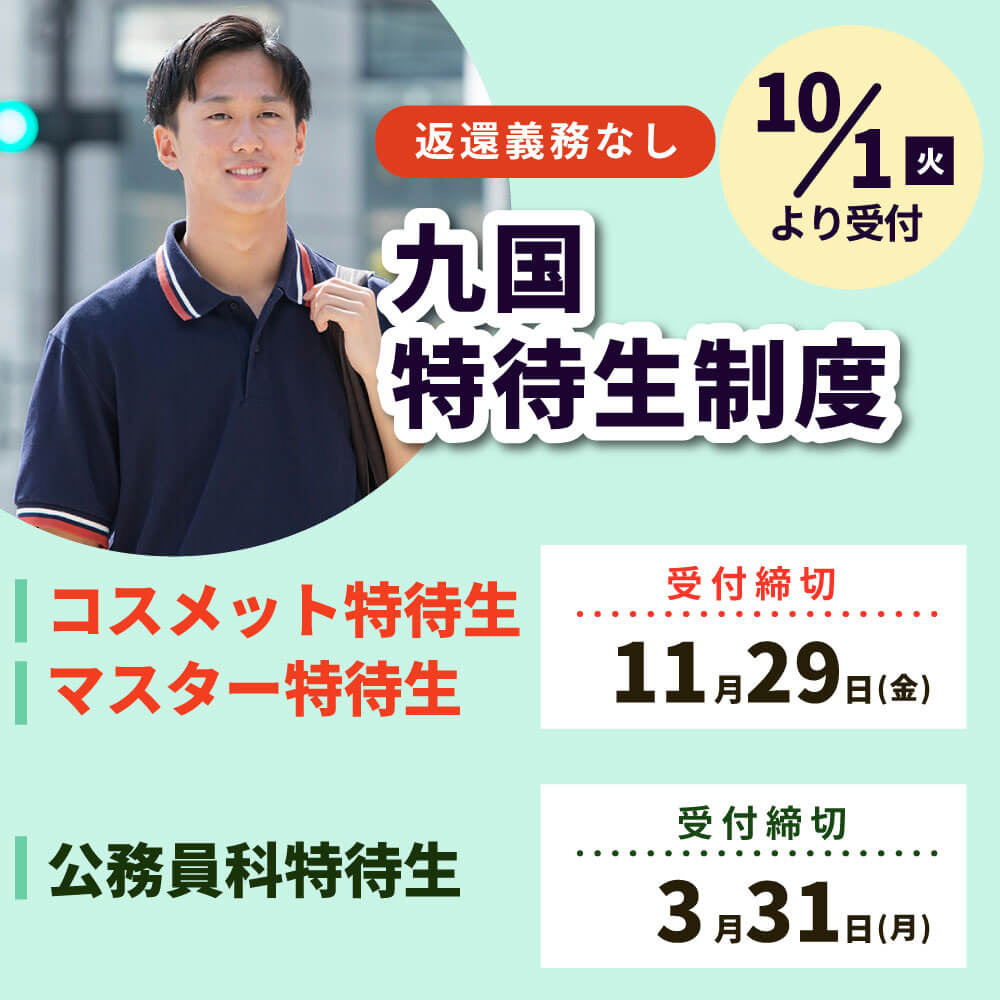 10月1日より九国特待生制度受付開始