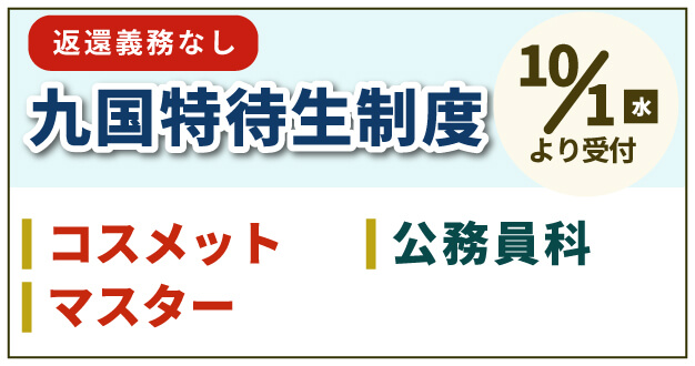 10月1日より令和8年度 九国特待生制度受付