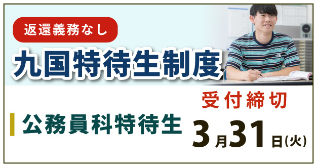 令和8年度 九国特待生制度受付中（公務員科特待生）