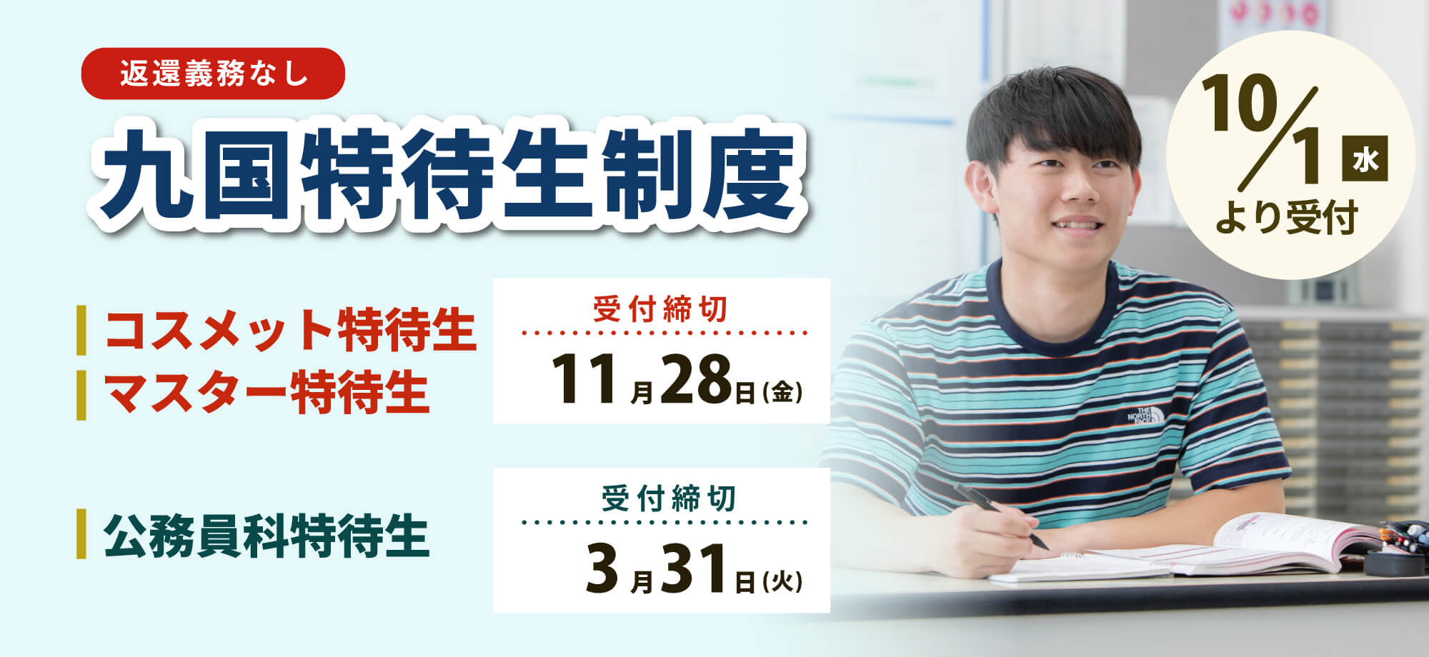 10月1日より令和8年度 九国特待生制度受付