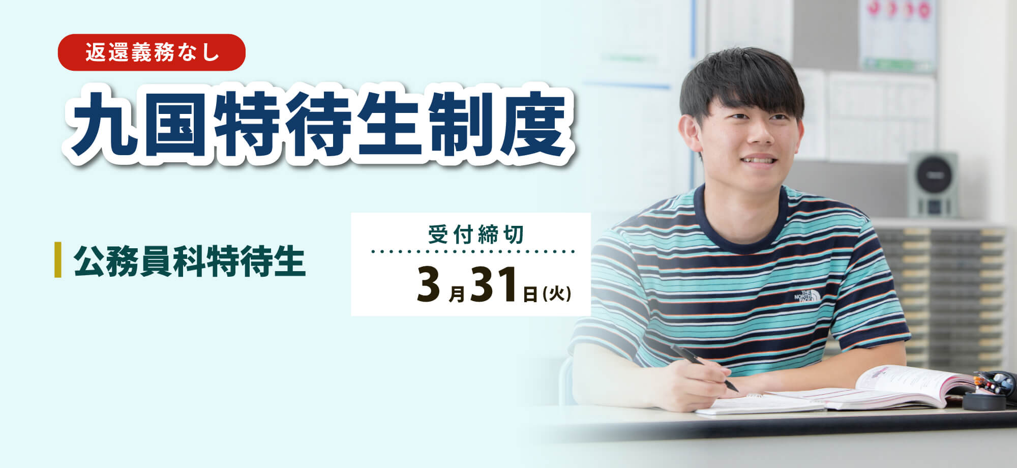 令和8年度 九国特待生制度受付中（公務員科特待生）