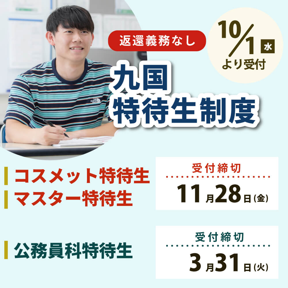 10月1日より令和8年度 九国特待生制度受付