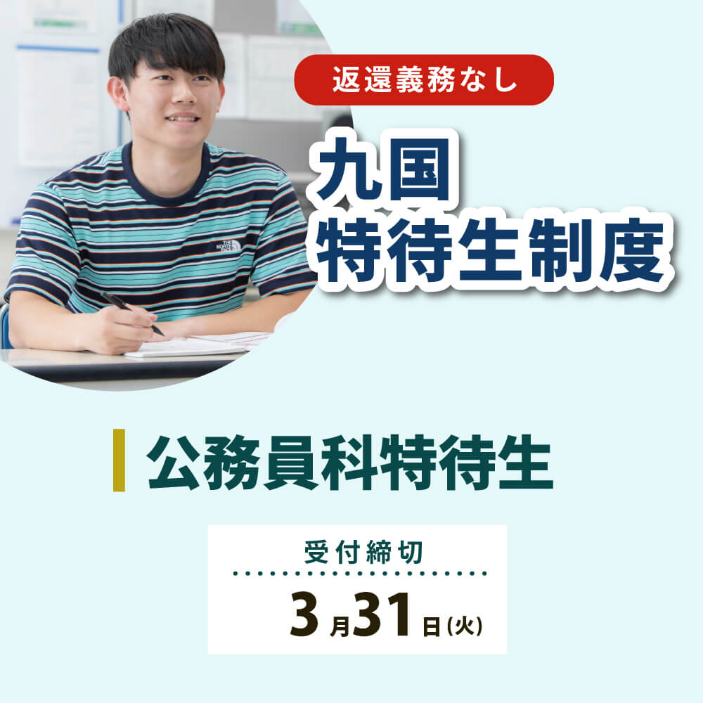 令和8年度 九国特待生制度受付中（公務員科特待生）