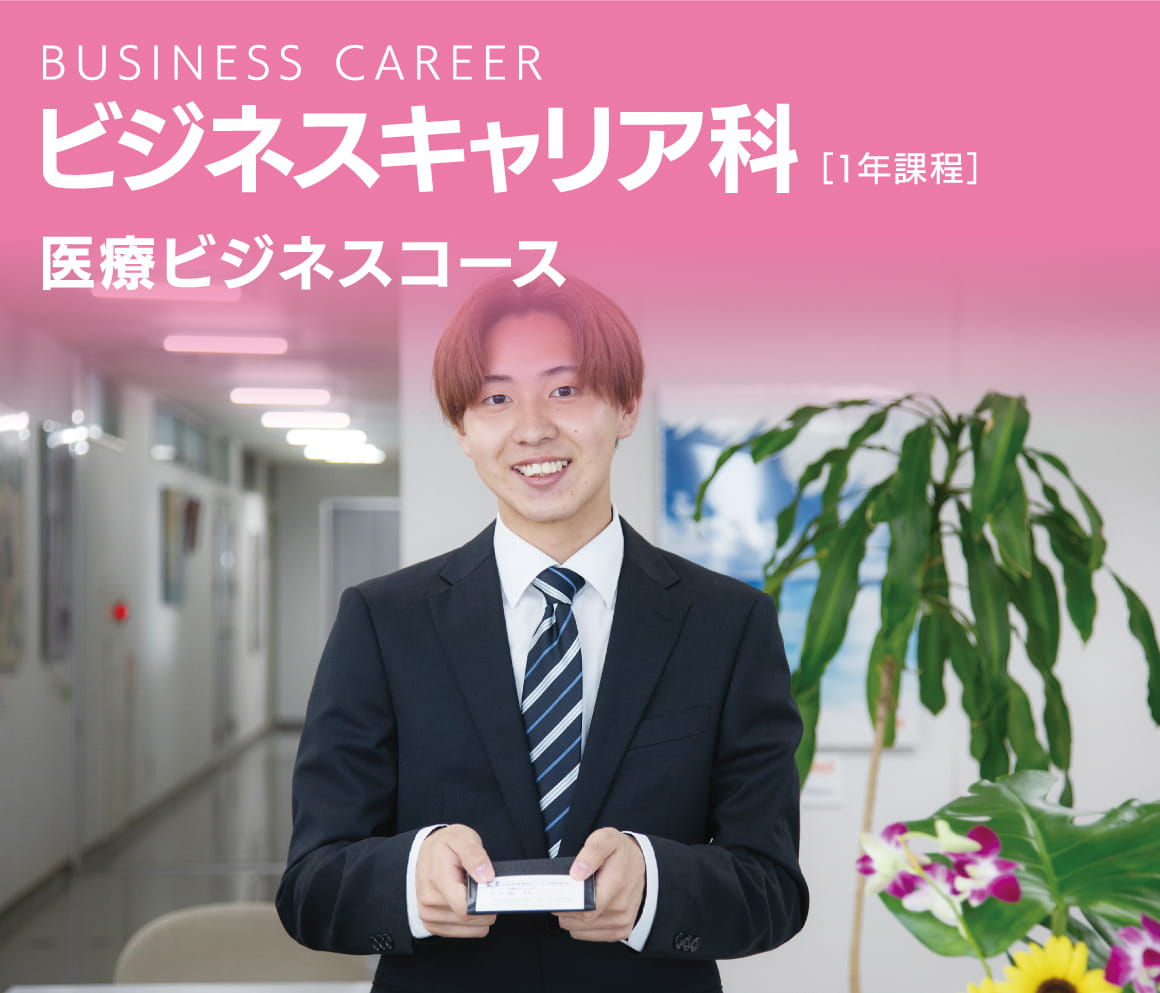 ビジネスキャリア科