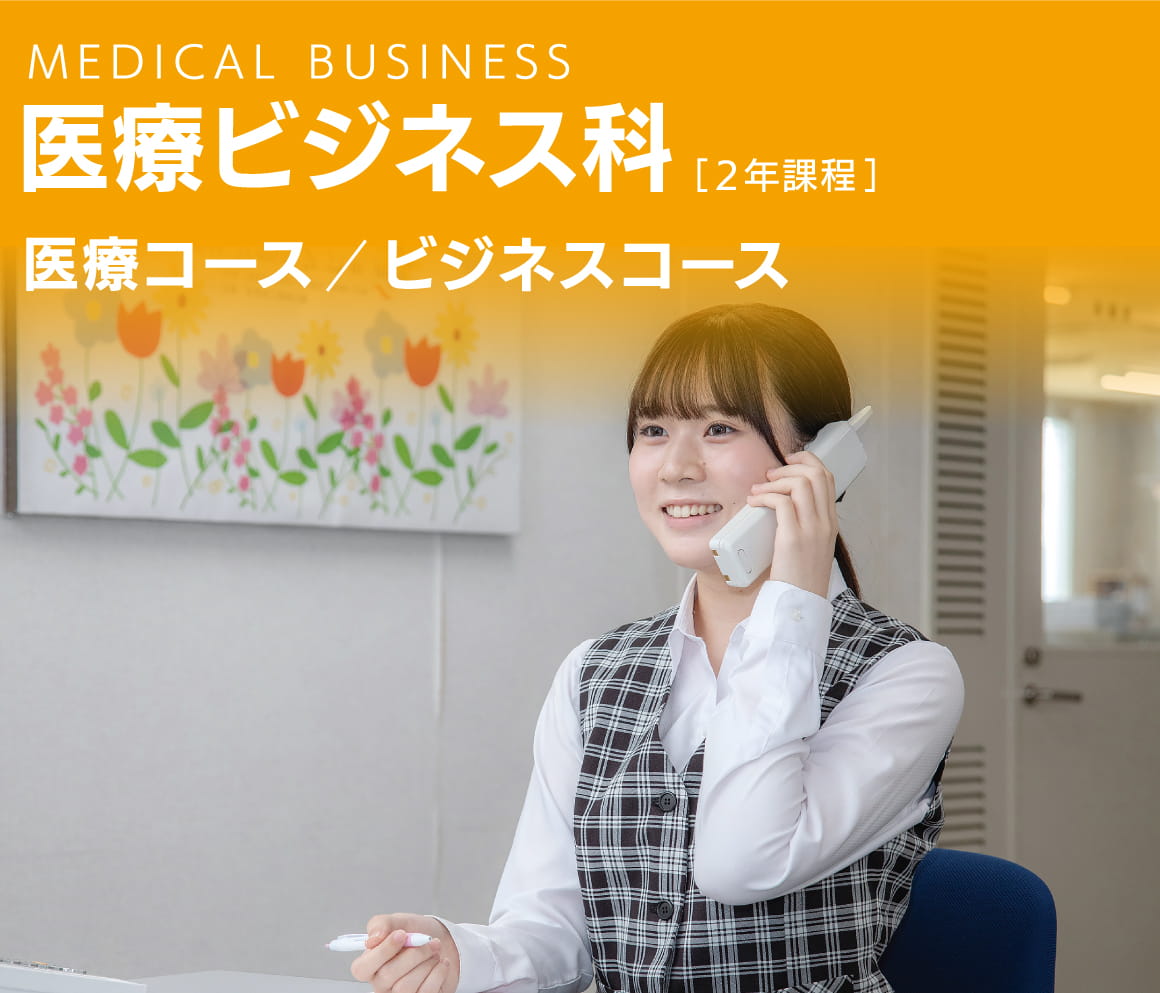 医療ビジネス科