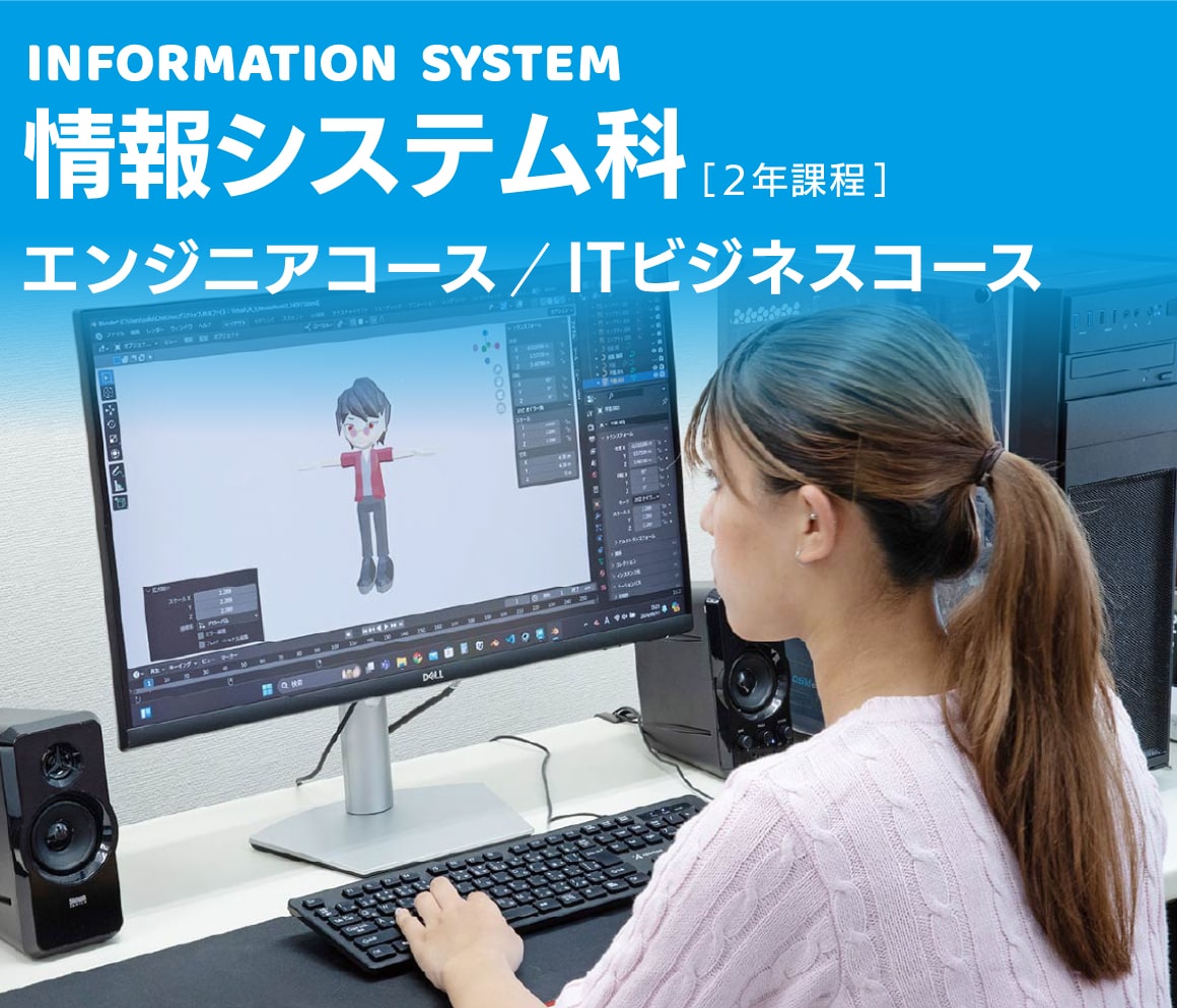 情報システム科【エンジニアコース、ITビジネスコース】
