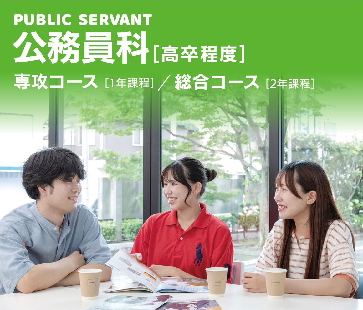 公務員科（高卒程度）【専攻コース・総合コース】