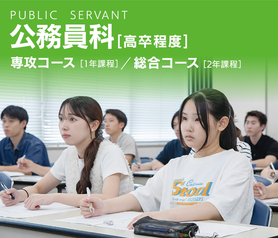 公務員科