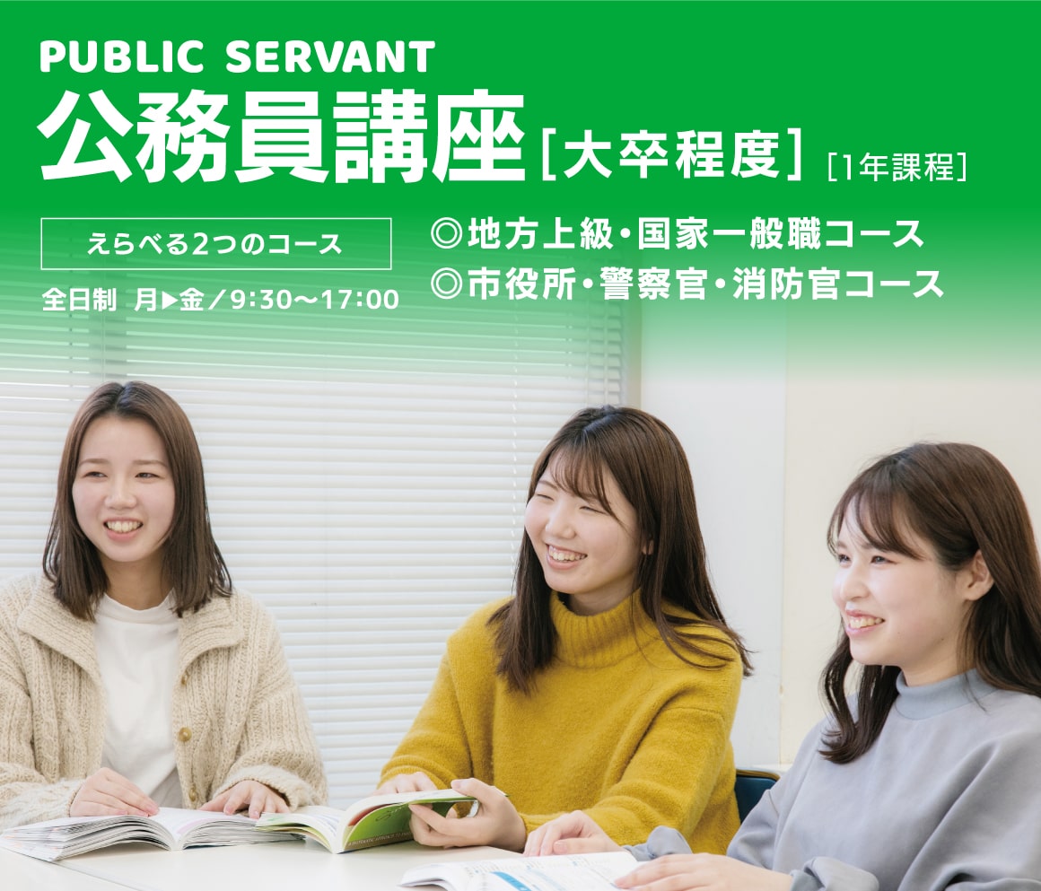 公務員科（大卒程度）【地方上級・国家一般職コース、市役所・警察官・消防官コース】