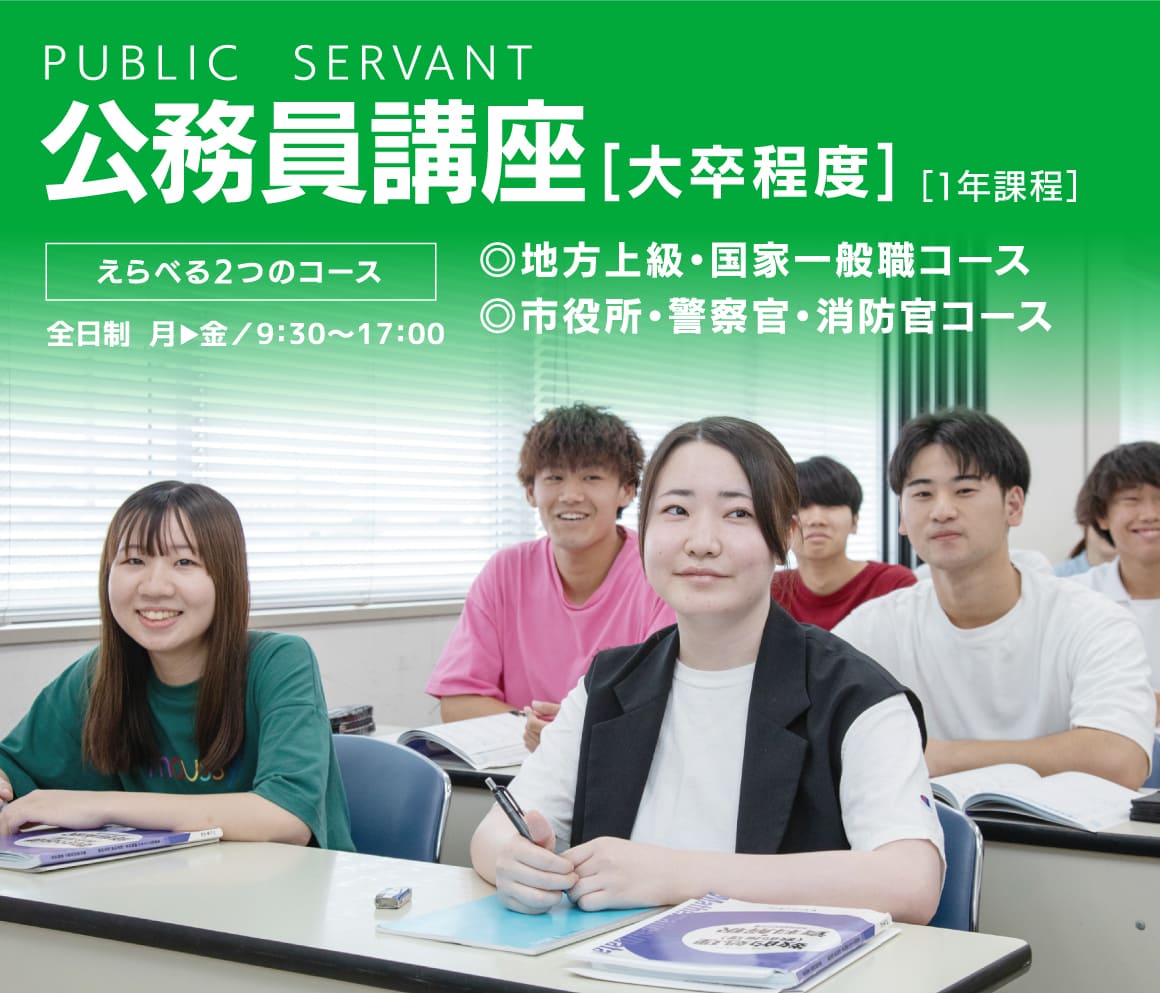 公務員講座(大卒程度)