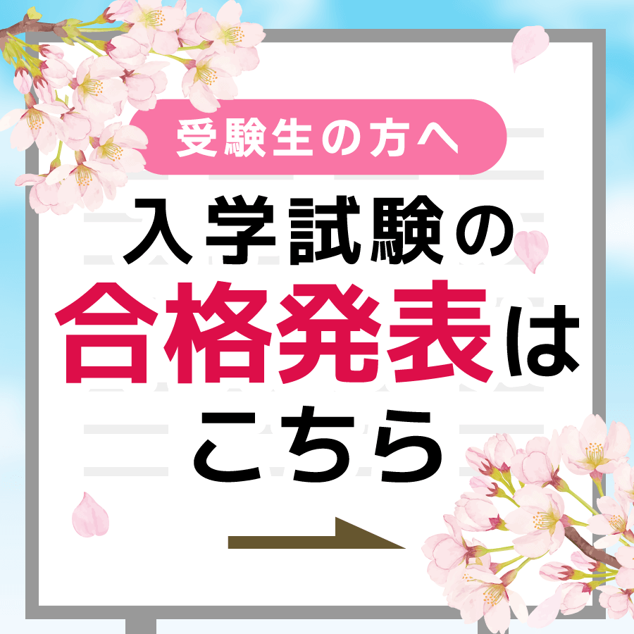 2025年度入学選考試験結果発表
