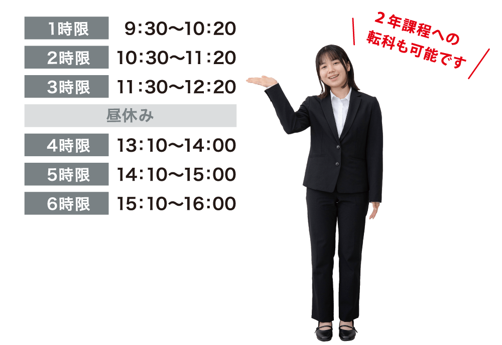 ビジネスキャリア科時間割