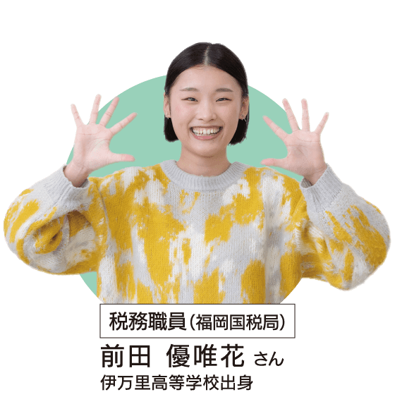 税務職員(福岡国税局)