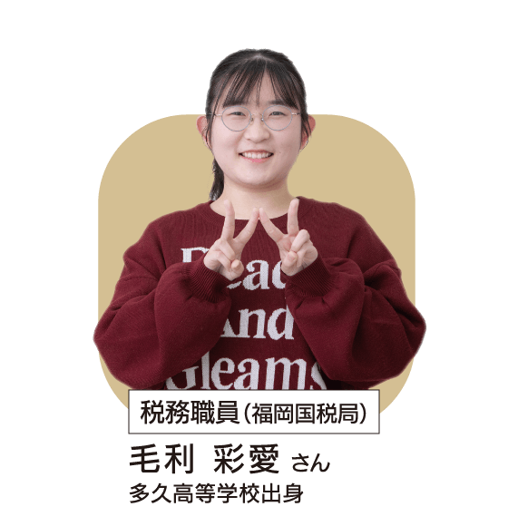 税務職員(福岡国税局)
