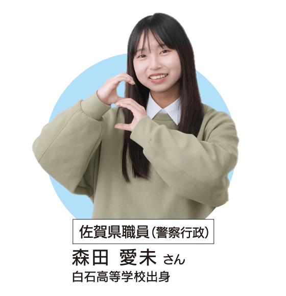 佐賀県職員(警察行政)
