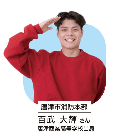 唐津市消防局