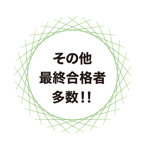 その他最終合格者多数