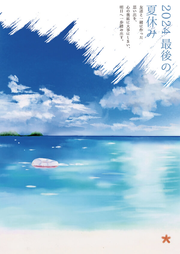 僕の夏休み
