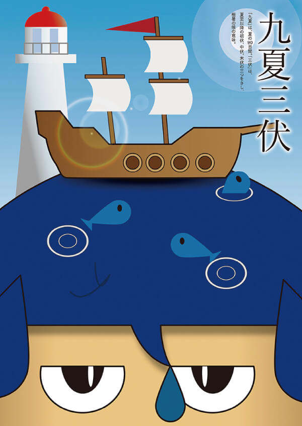 九夏三伏