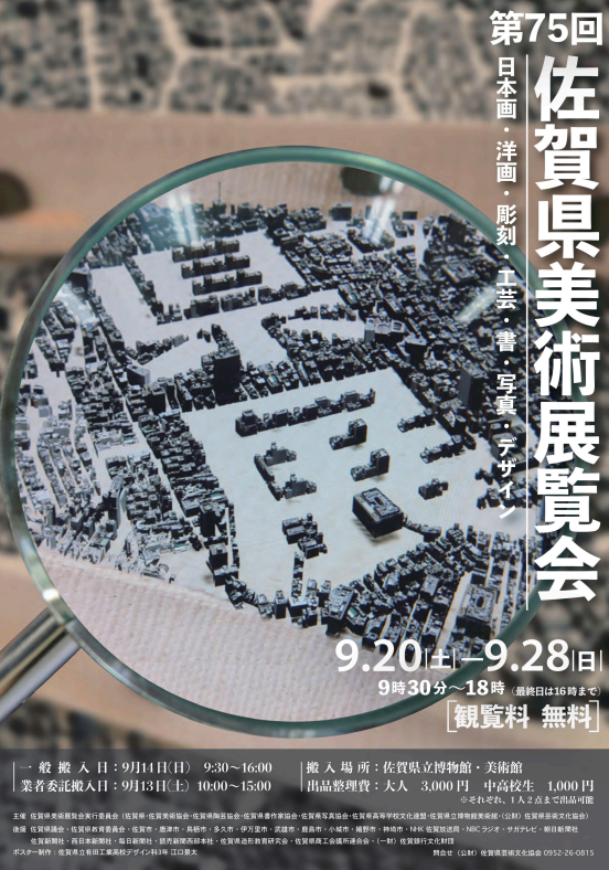 75回佐賀県美術展覧会.png