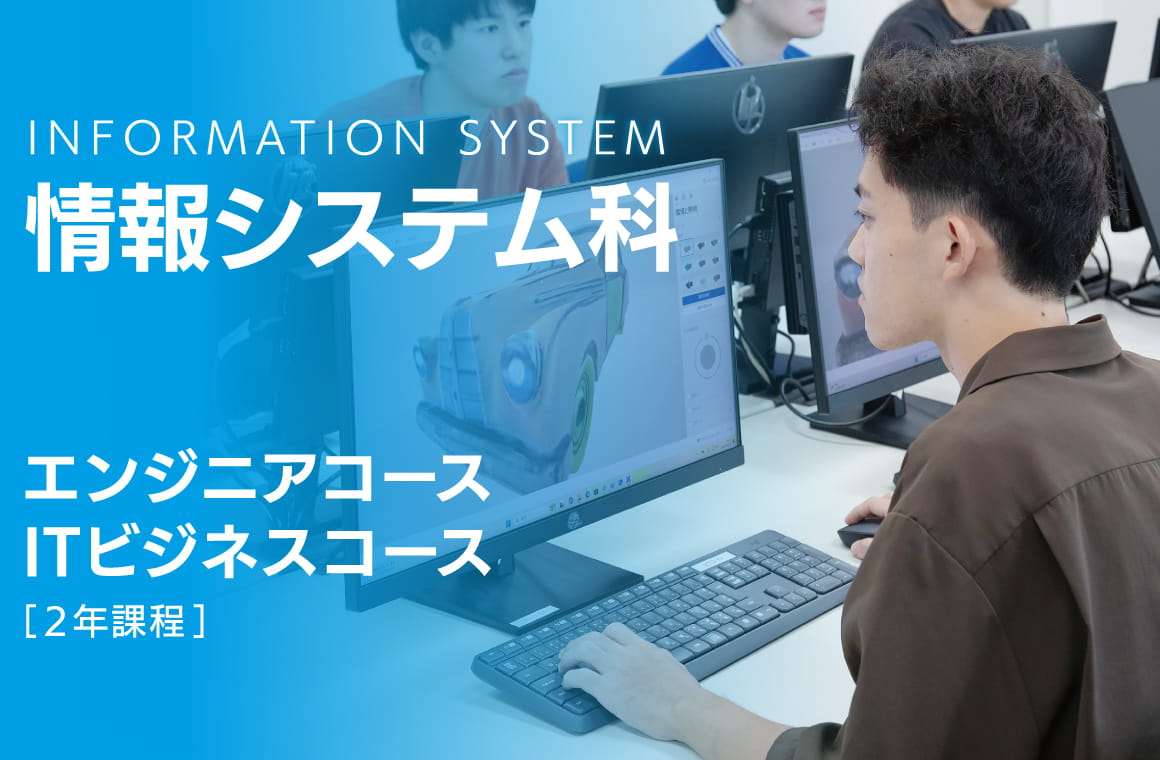 情報システム科