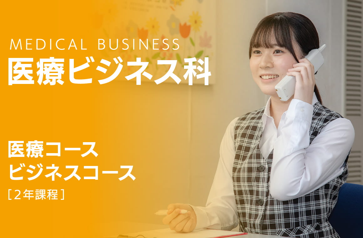 医療ビジネス科