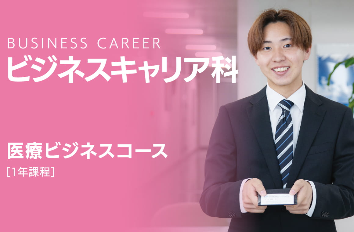 ビジネスキャリア科
