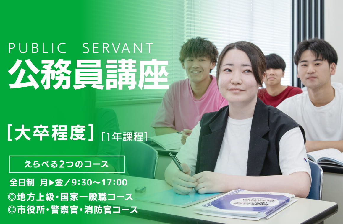 公務員講座（大卒程度）