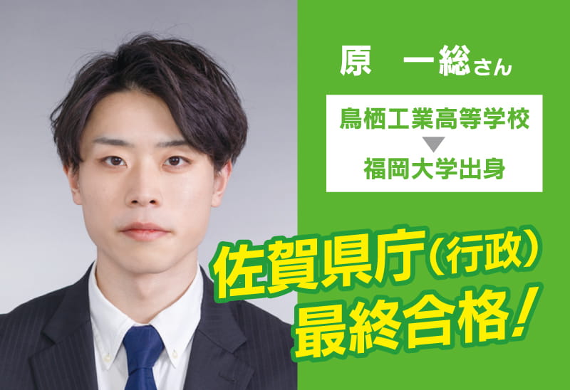 佐賀県庁(行政)最終合格!