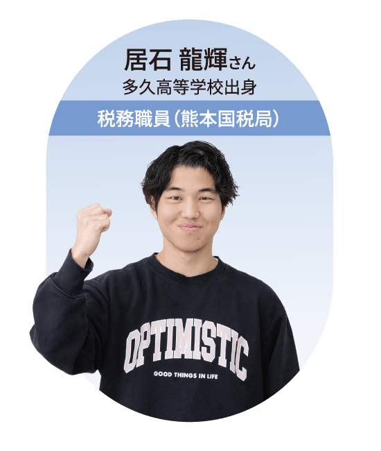 税務職員(熊本国税局)