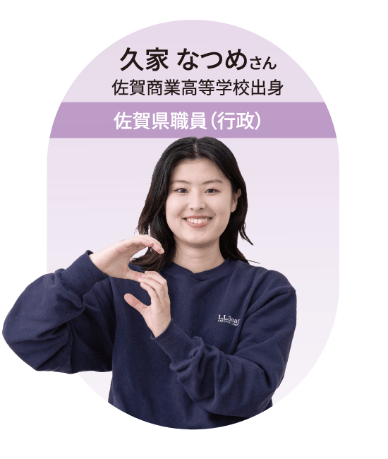 佐賀県職員(行政)