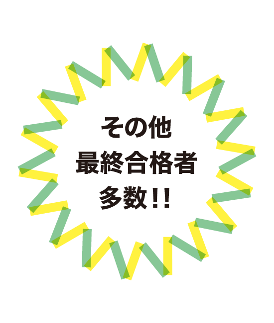 その他最終合格者多数!!
