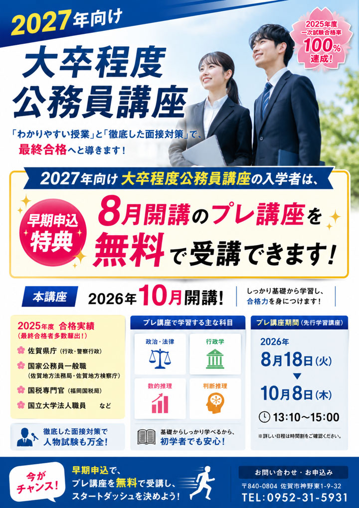 大卒程度公務員講座2027年度
