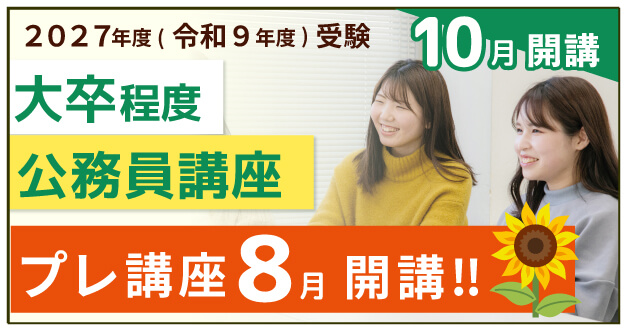 大卒程度公務員講座2027年度