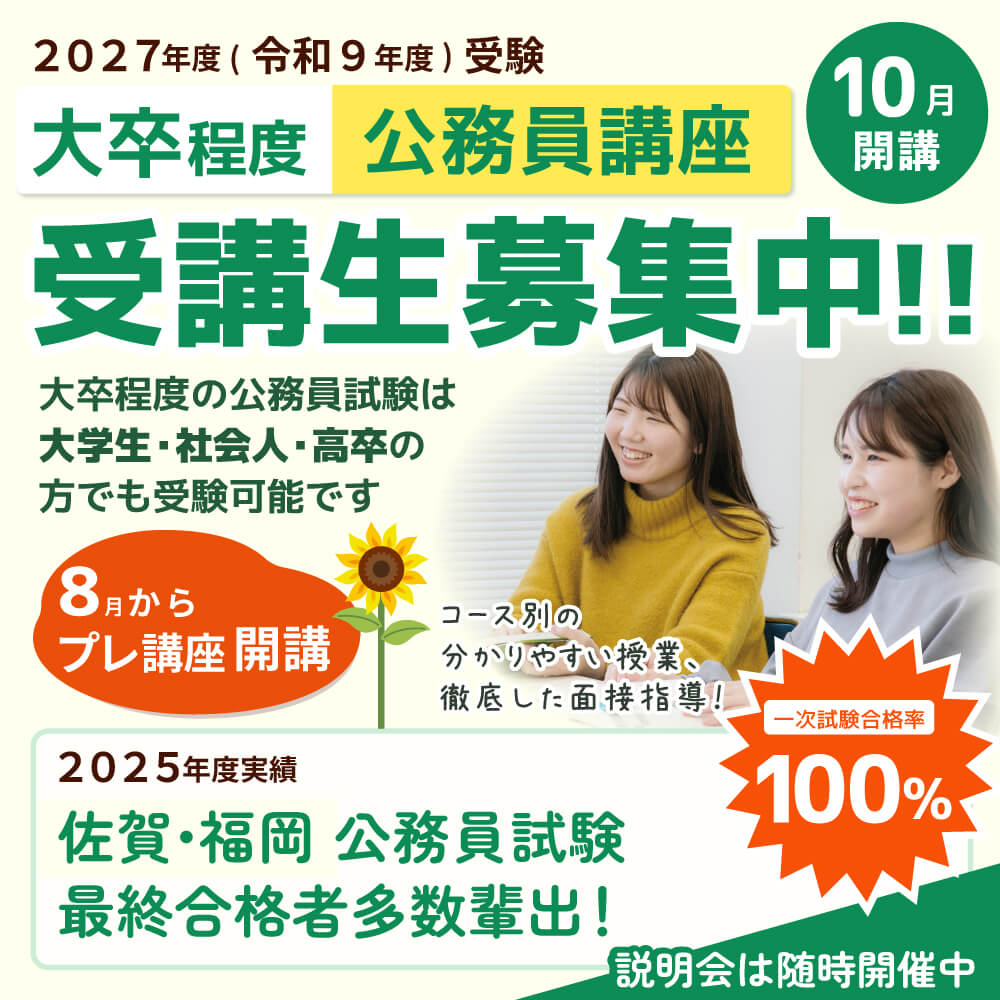 大卒程度公務員講座2027年度